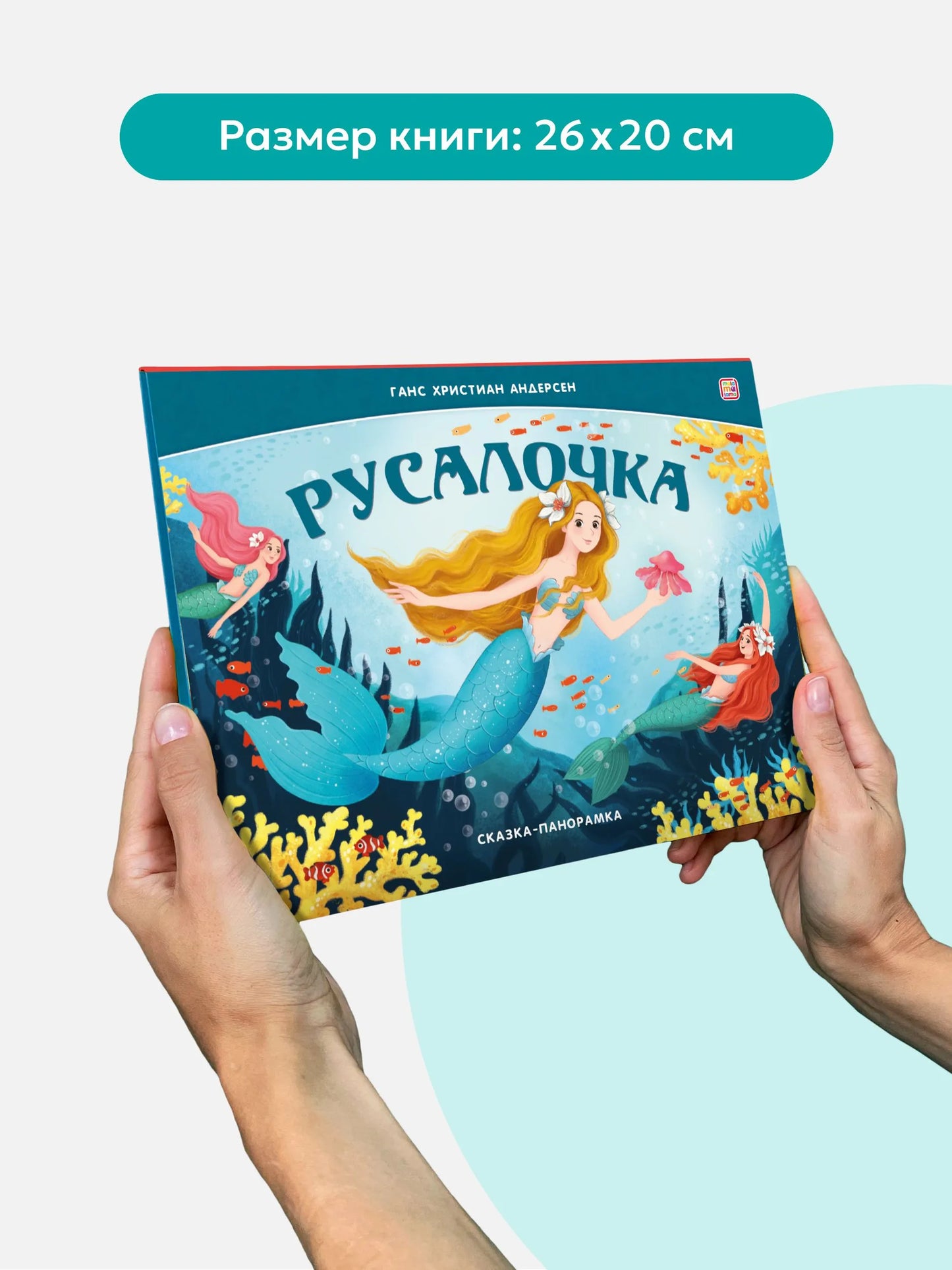 Сказка-панорамка. Русалочка