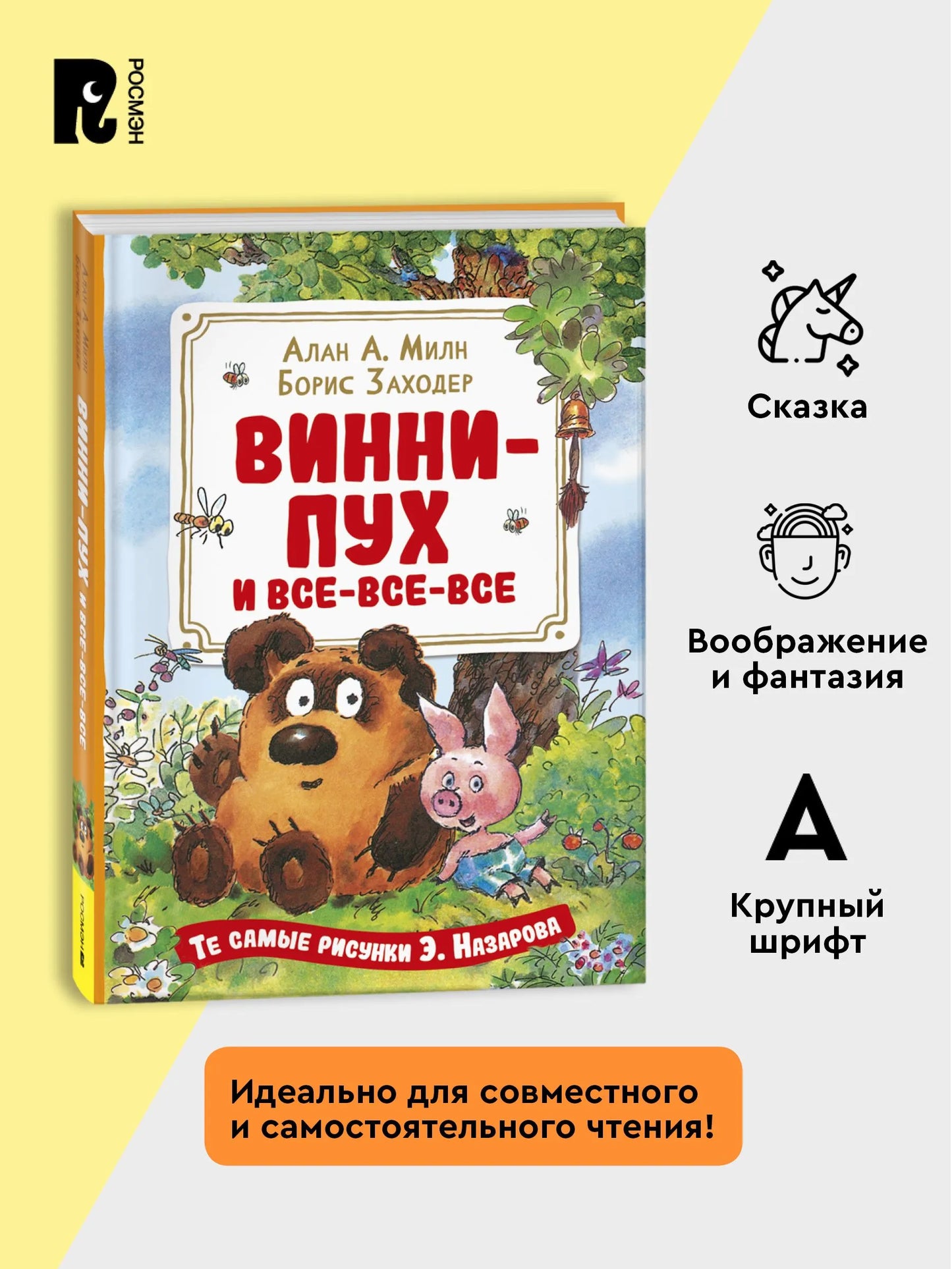 Винни-Пух и все-все-все (илл. Назарова)