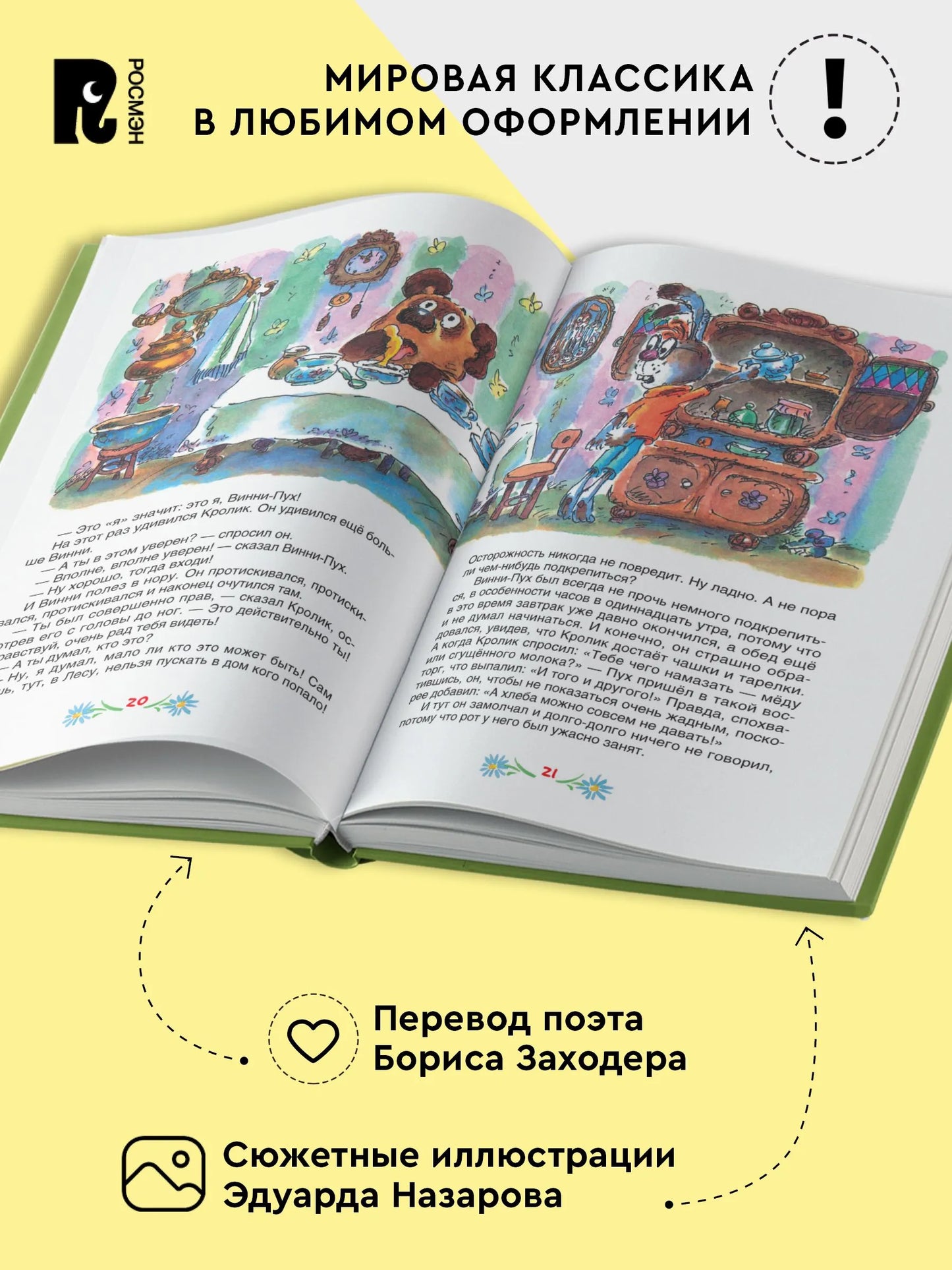Винни-Пух и все-все-все (илл. Назарова)