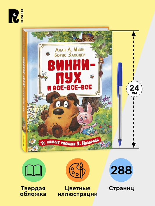 Винни-Пух и все-все-все (илл. Назарова)