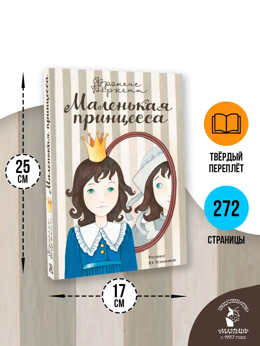 Маленькая принцесса