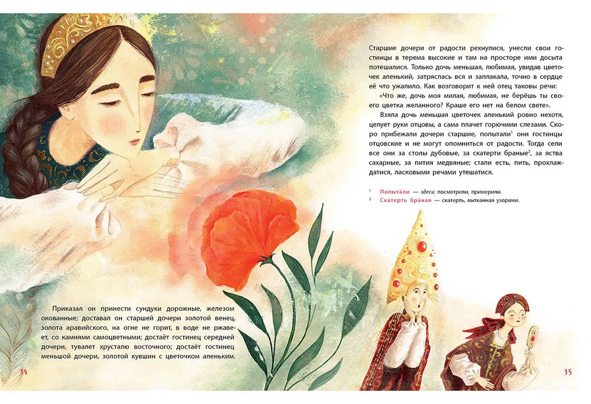 Аленький цветочек : Сказка ключницы Пелагеи