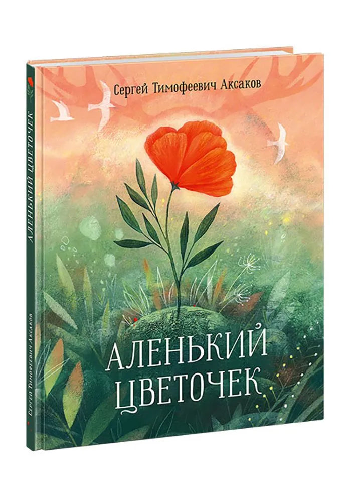 Аленький цветочек : Сказка ключницы Пелагеи