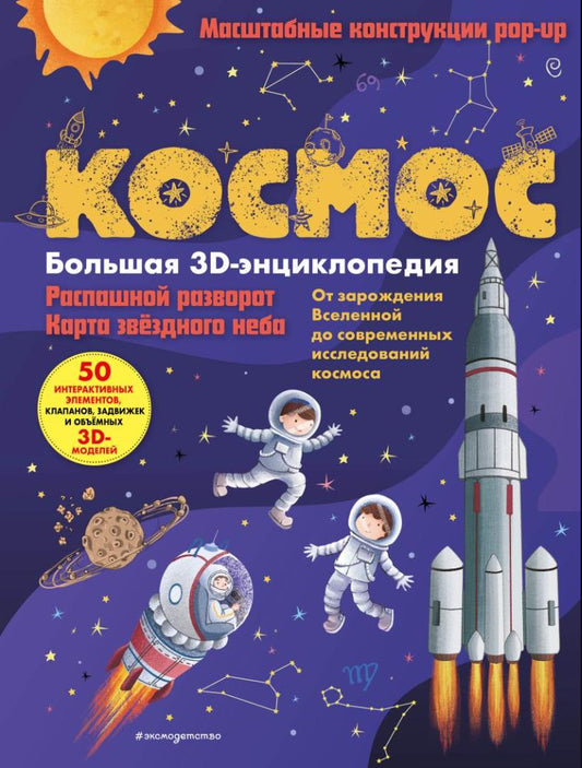Космос. Большая 3D-книга