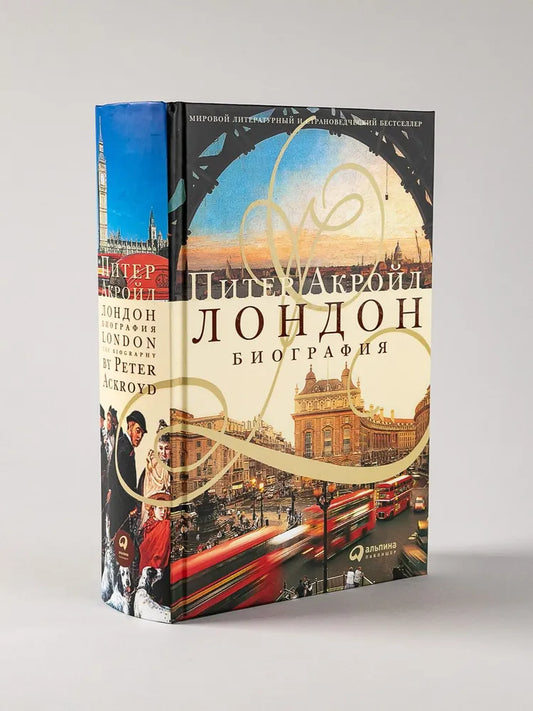 Лондон. Биография / Питер Акройд