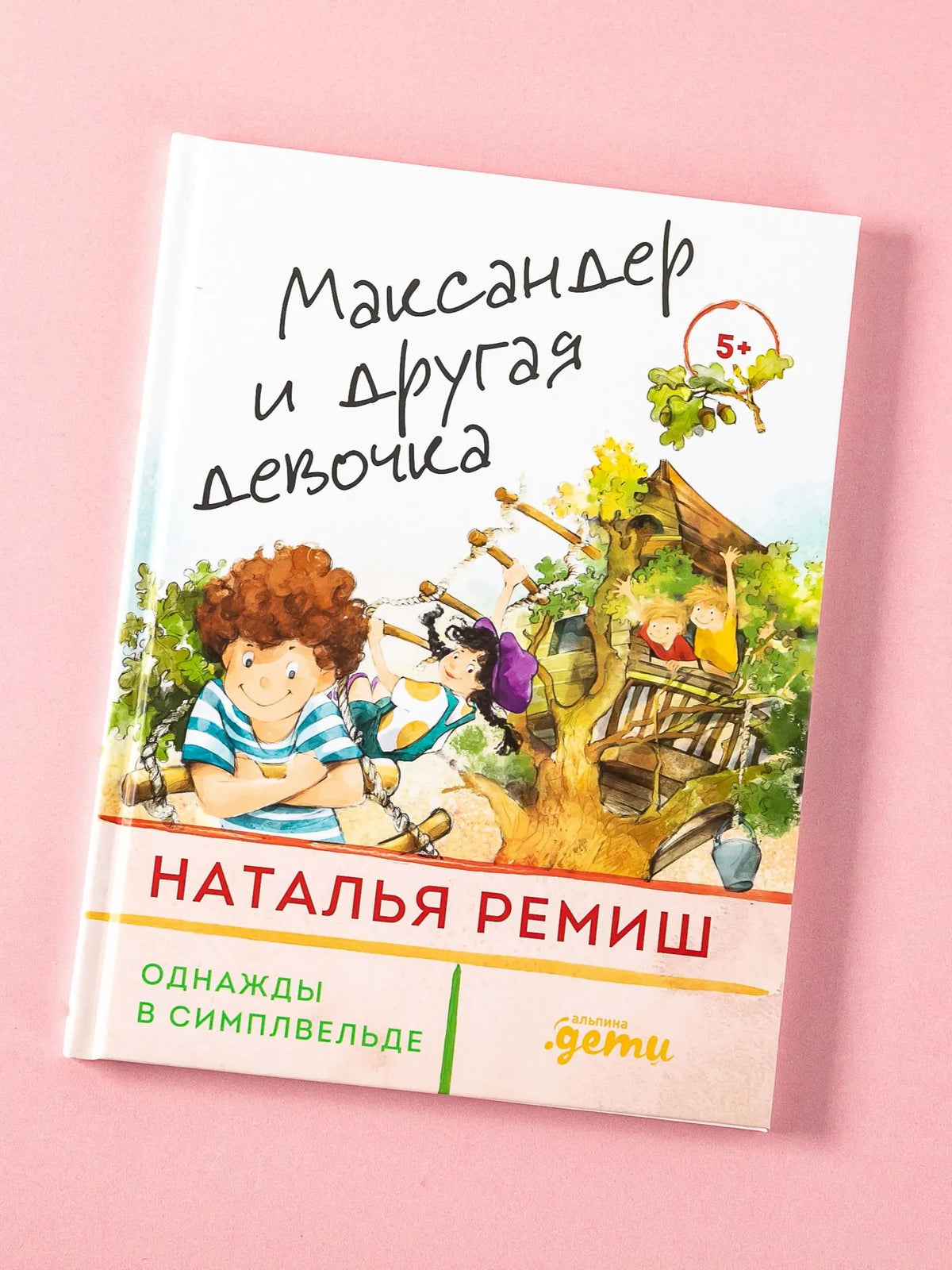 Максандер и другая девочка / Ремиш Н.