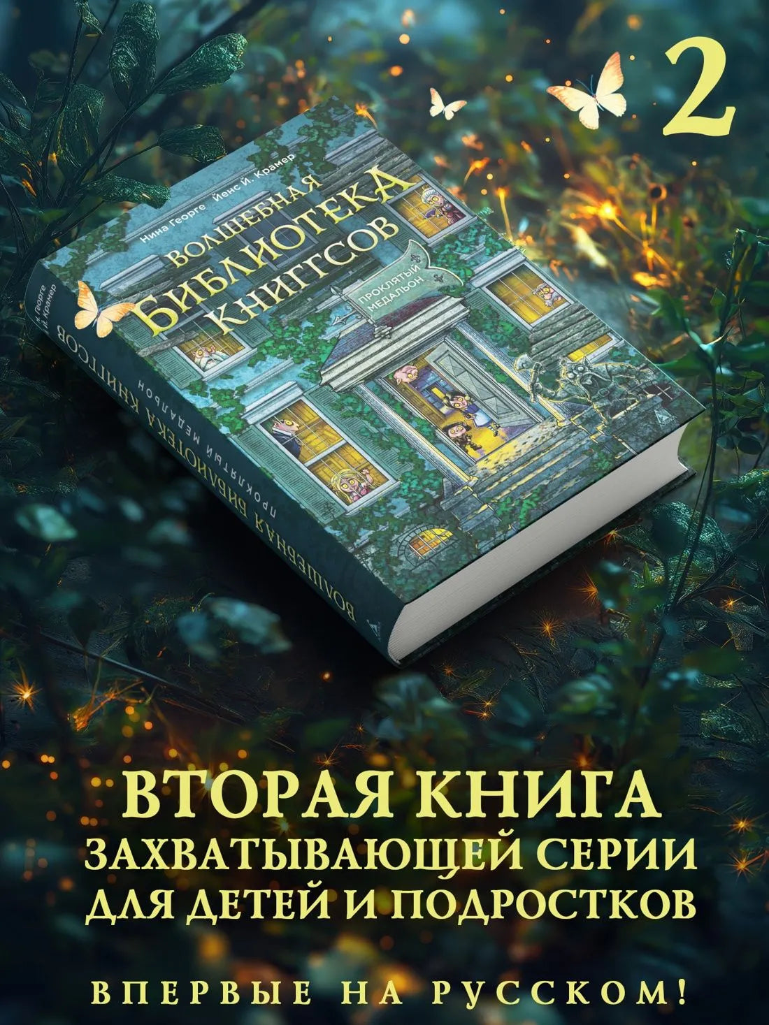 Волшебная библиотека Книггсов. Кн. 2. Проклятый медальон (Волшебство на полке)