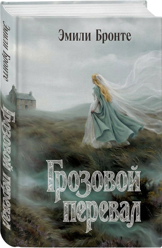 Грозовой перевал