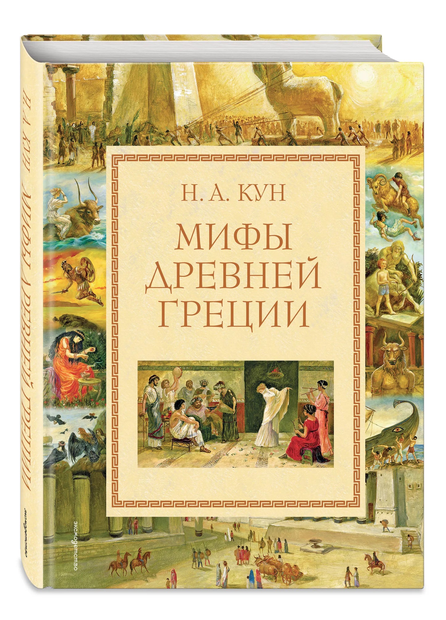 Мифы Древней Греции