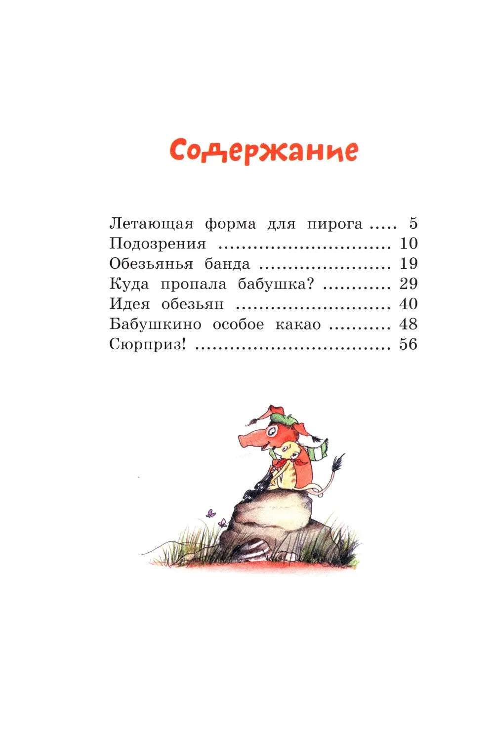 Тафити и банда обезьян