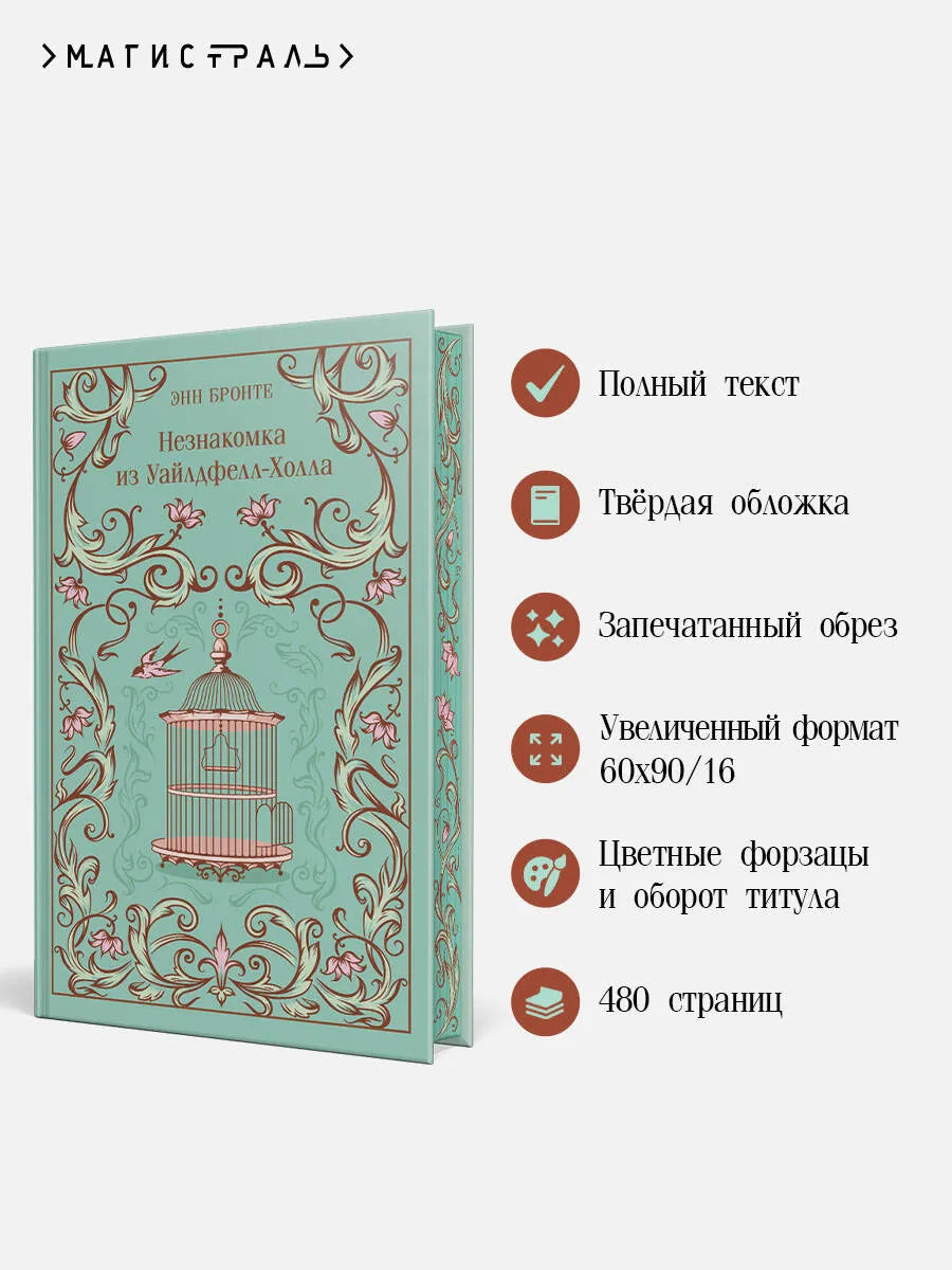 Незнакомка из Уайлдфелл-Холла (подарочное издание)