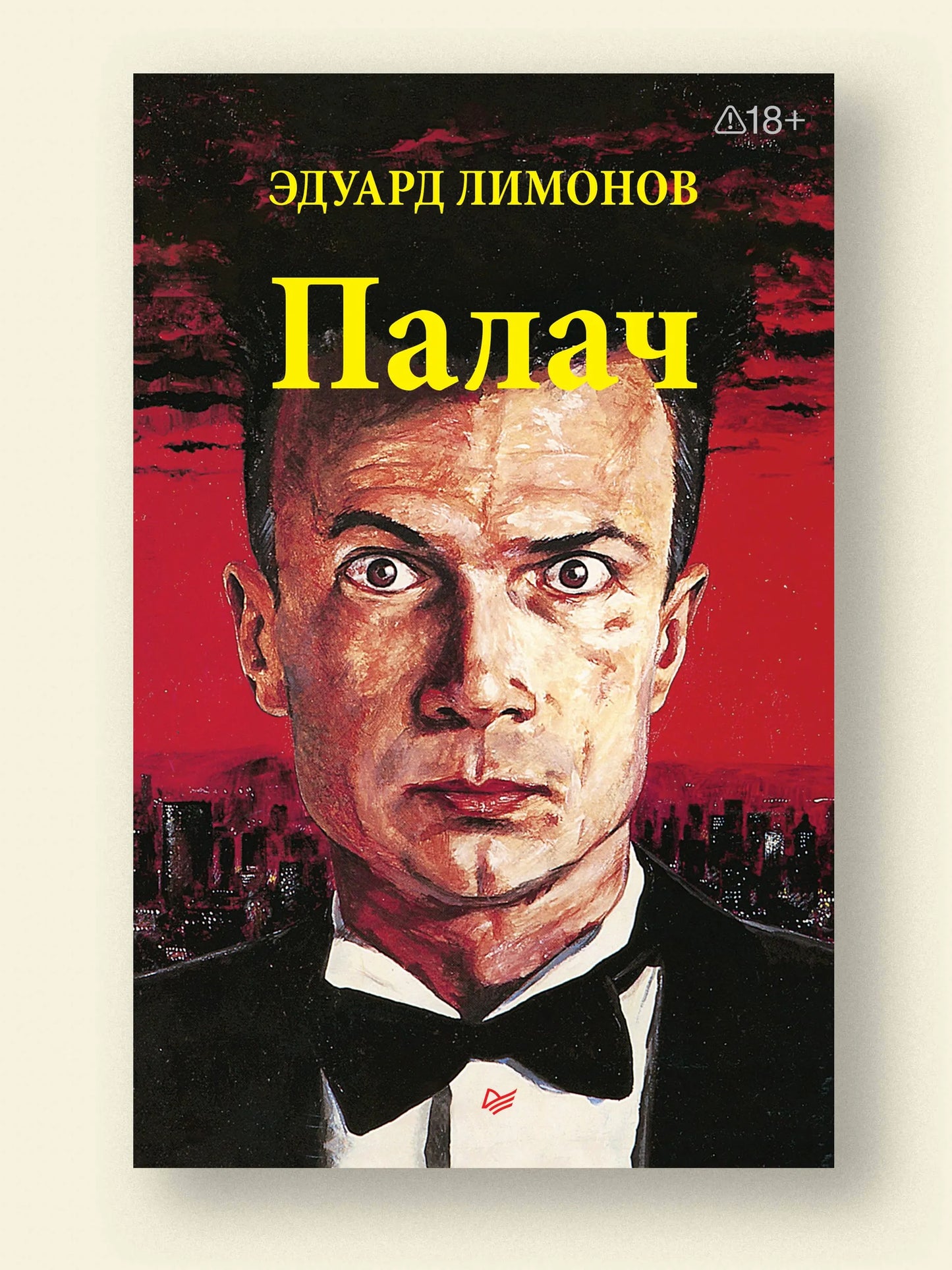 Палач (роман)