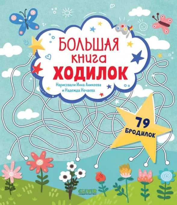 Лабиринты. Большая книга ходилок
