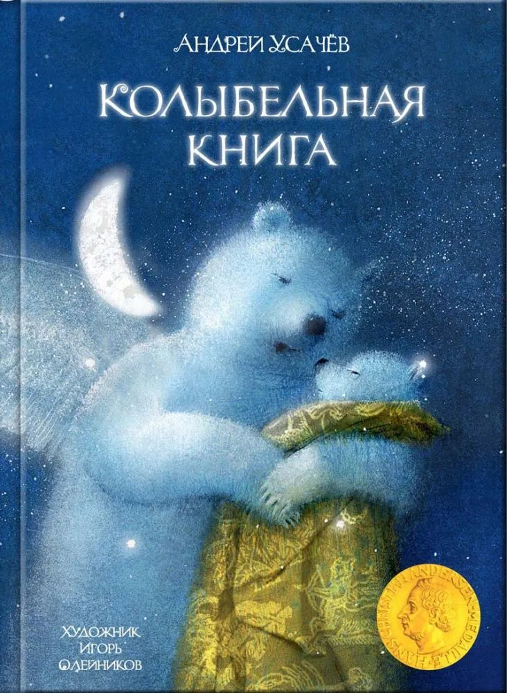 Колыбельная книга.
