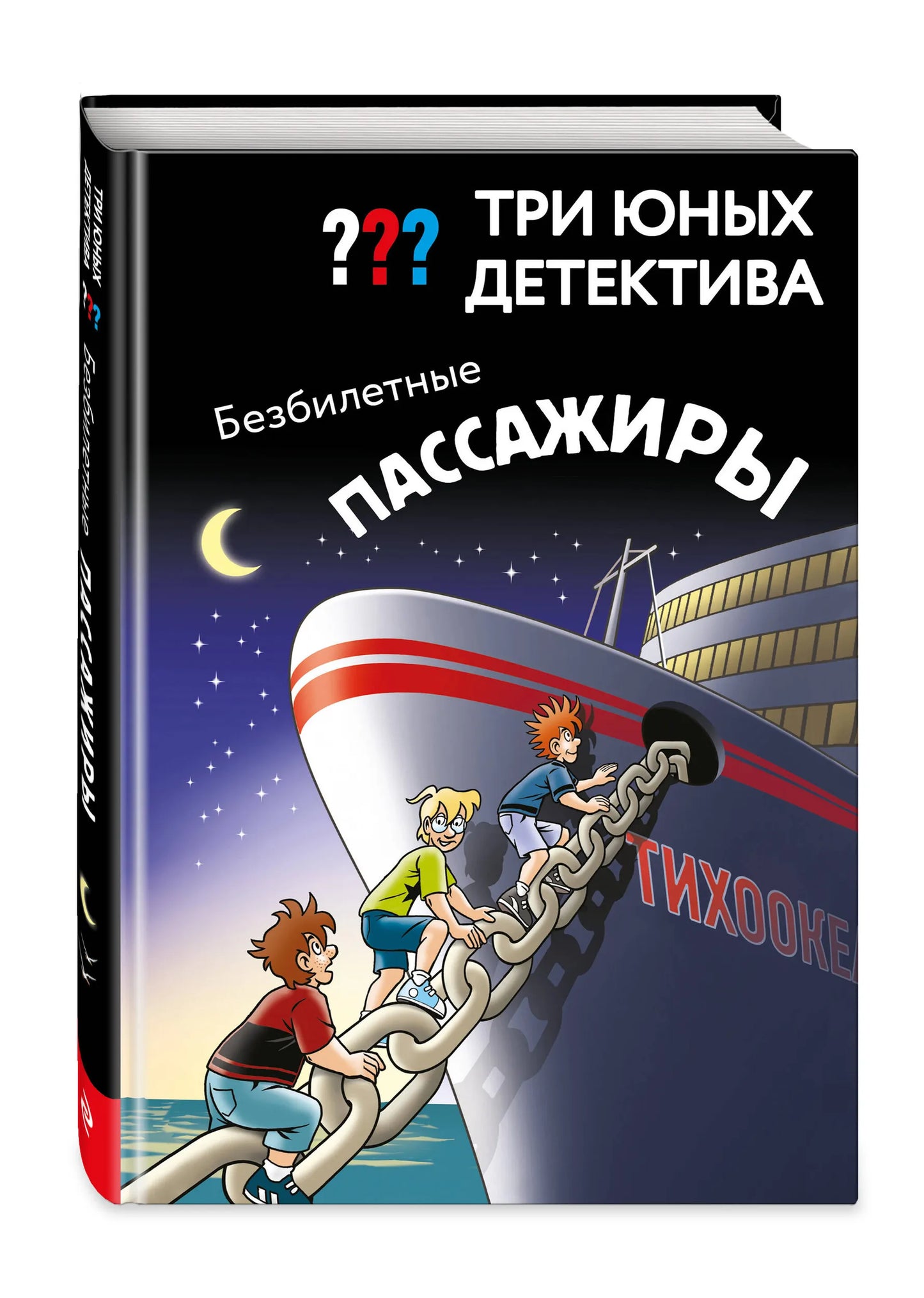 Три юных детектива. Безбилетные пассажиры