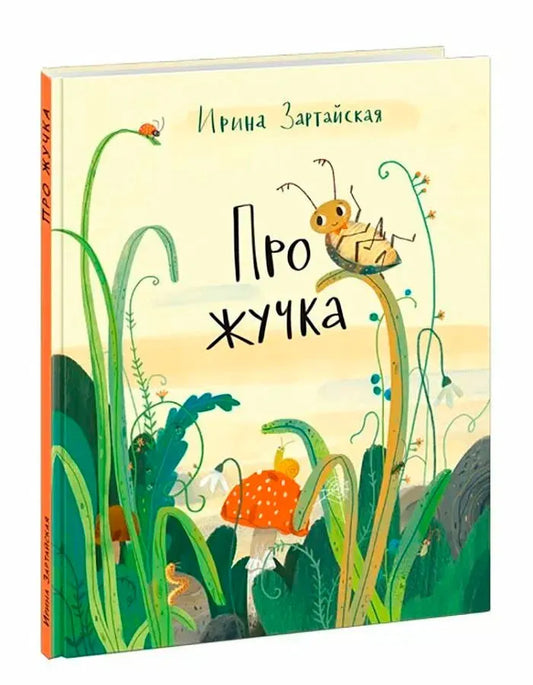Про жучка  / И. В. Зартайская