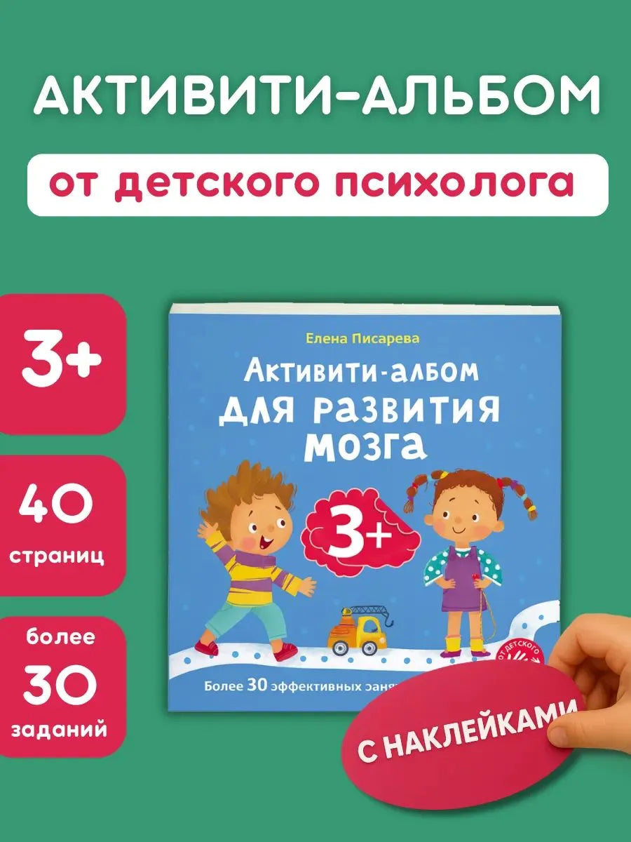 Активити - альбом для развития мозга 3+