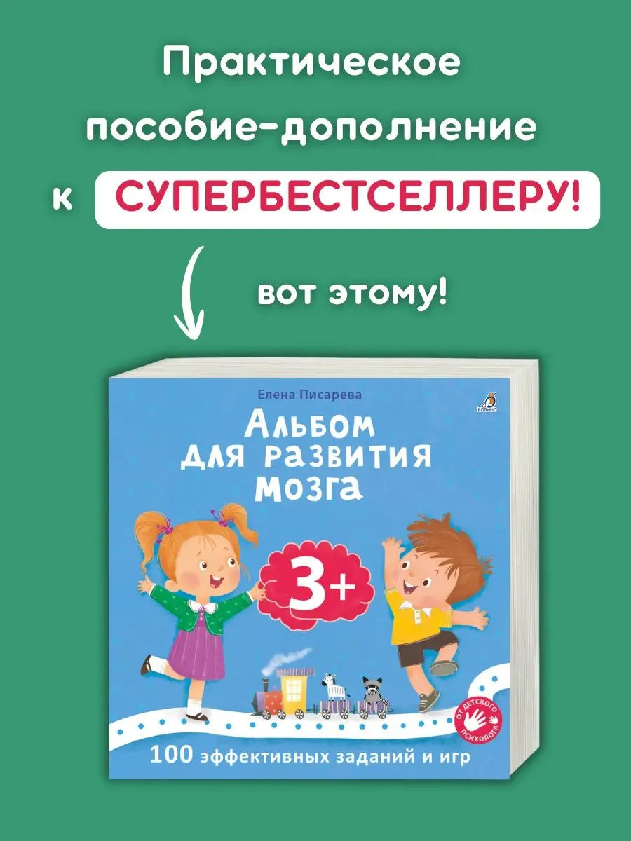 Активити - альбом для развития мозга 3+