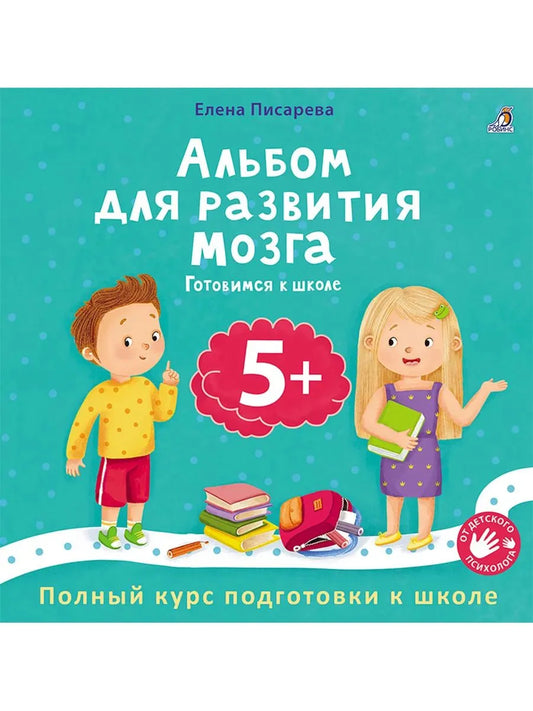 Альбом для развития мозга. 5+. Готовимся к школе