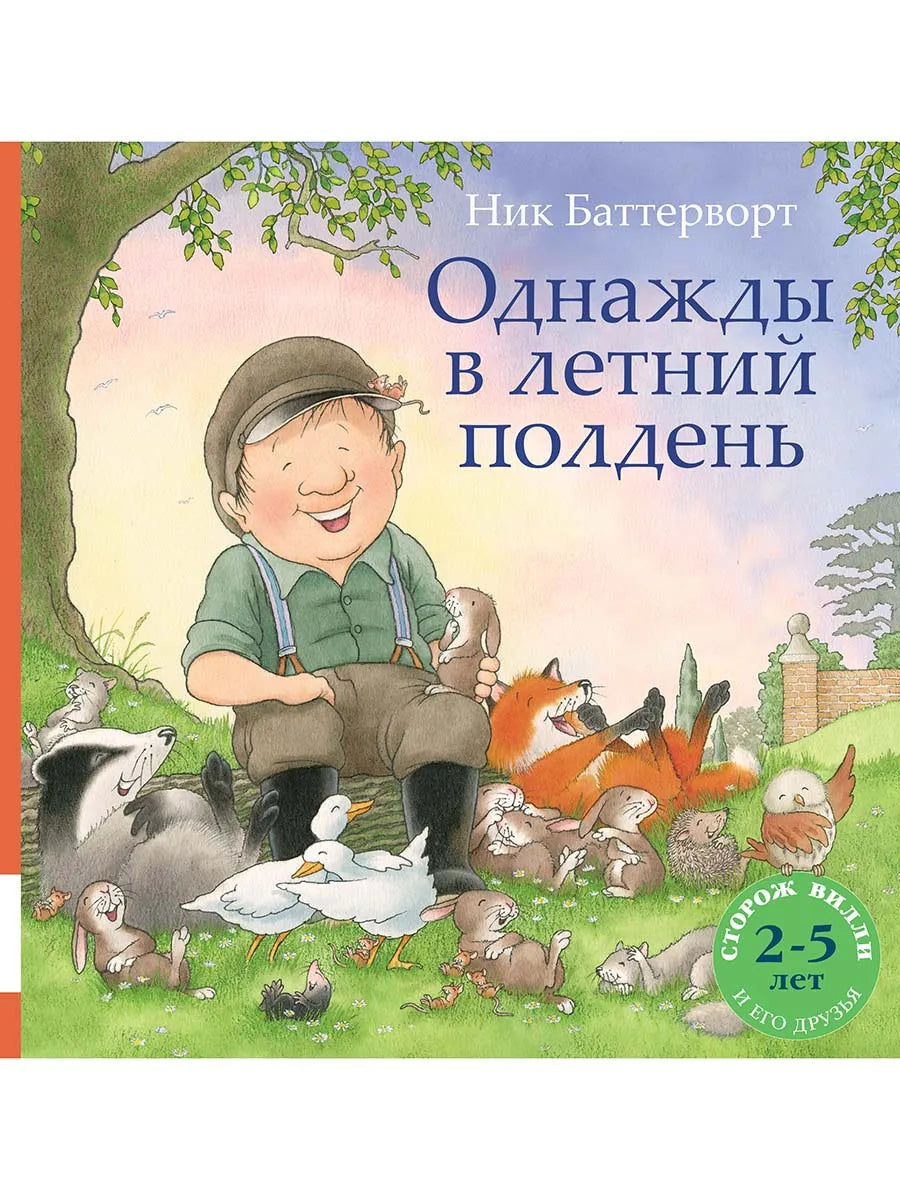 Однажды в летний полдень