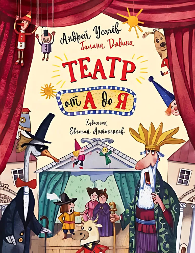 Театр от А до Я / Усачев А.