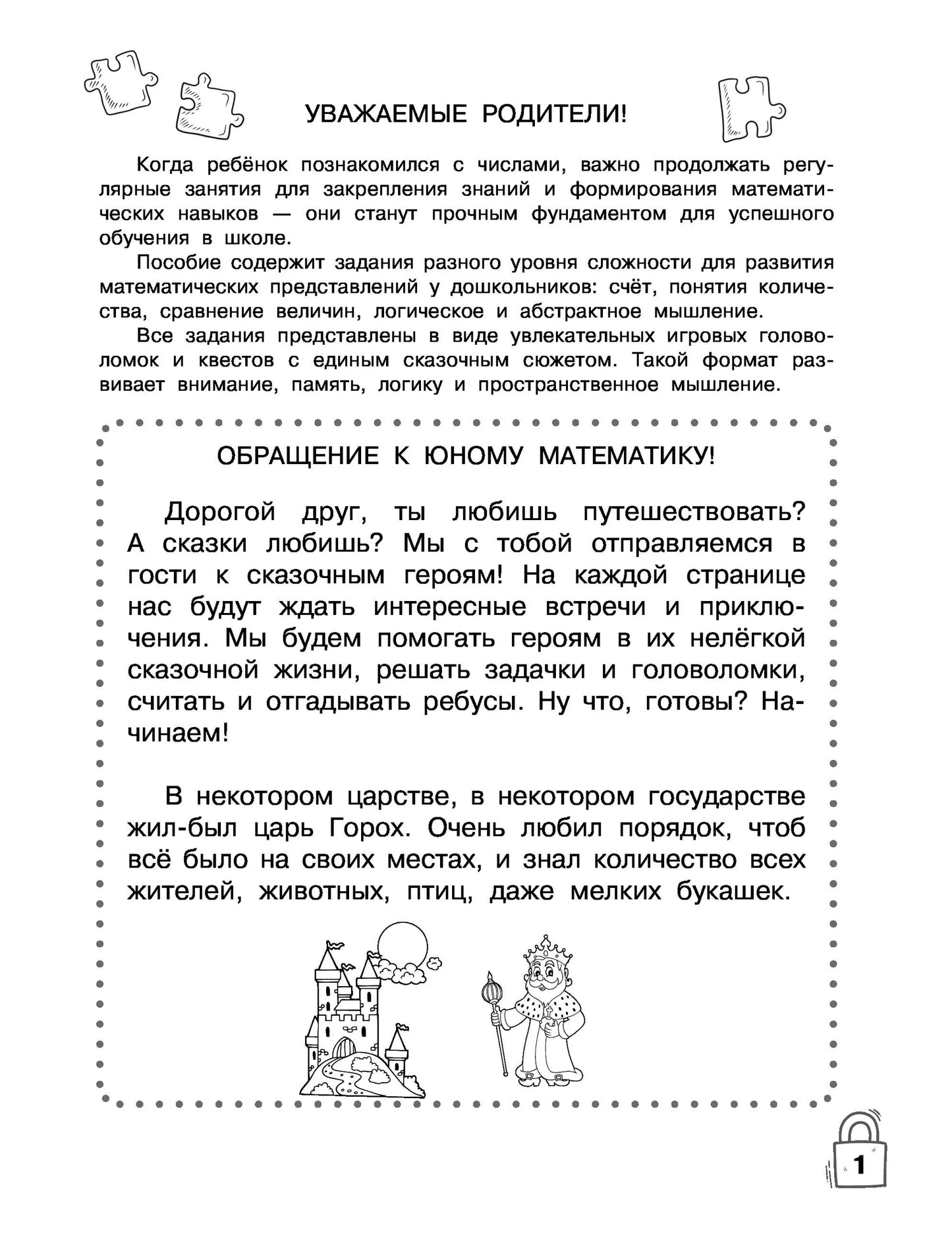 Головоломки и квесты. Развиваем математические способности