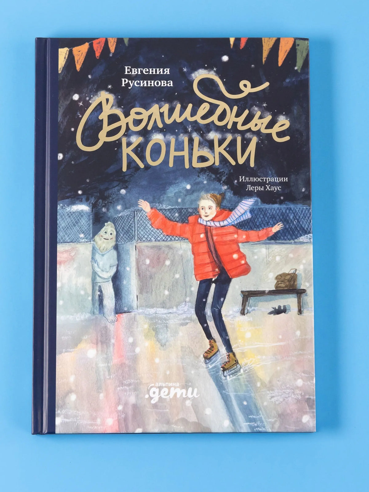 Волшебные коньки