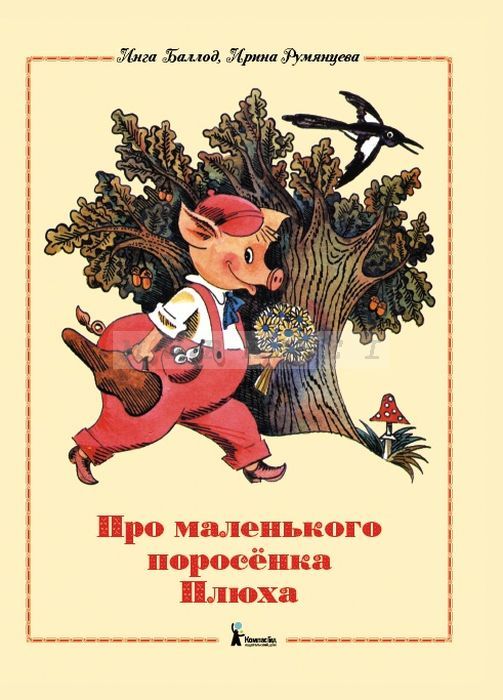 Про маленького поросенка Плюха