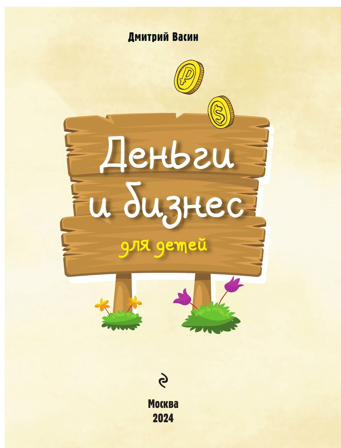 Деньги и бизнес для детей