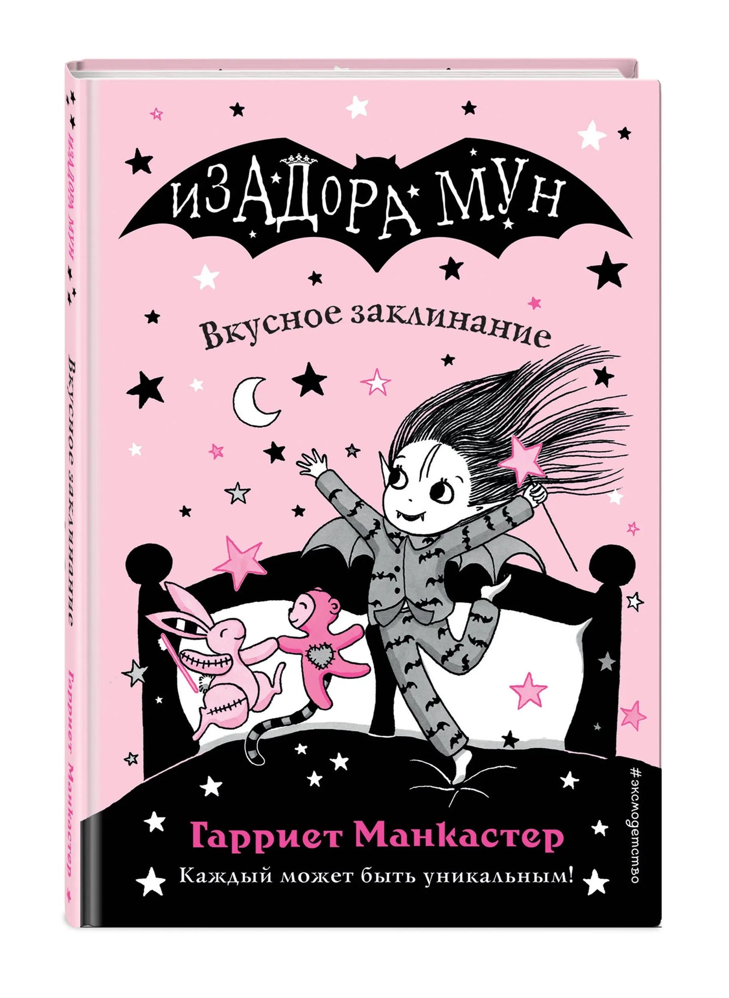 Изадора Мун: Вкусное заклинание