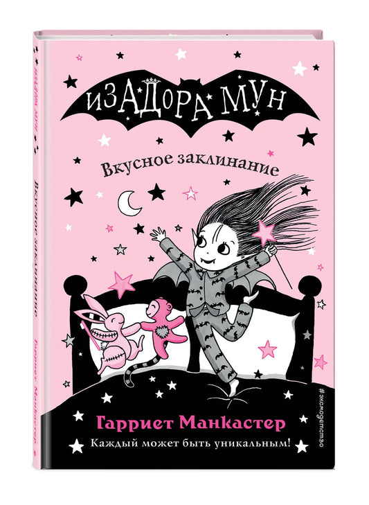 Изадора Мун: Вкусное заклинание