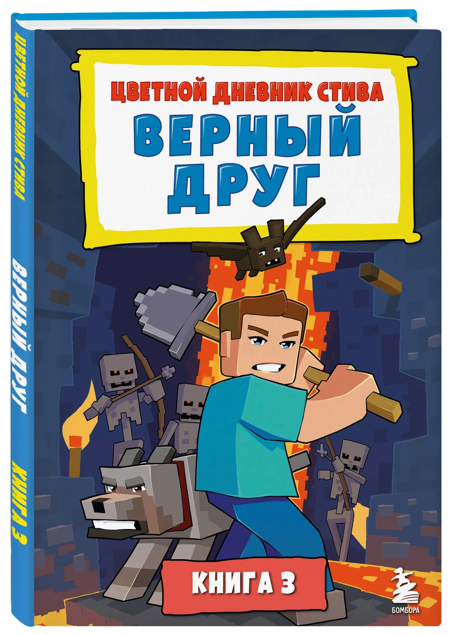Цветной дневник Стива. Верный друг. Книга 3