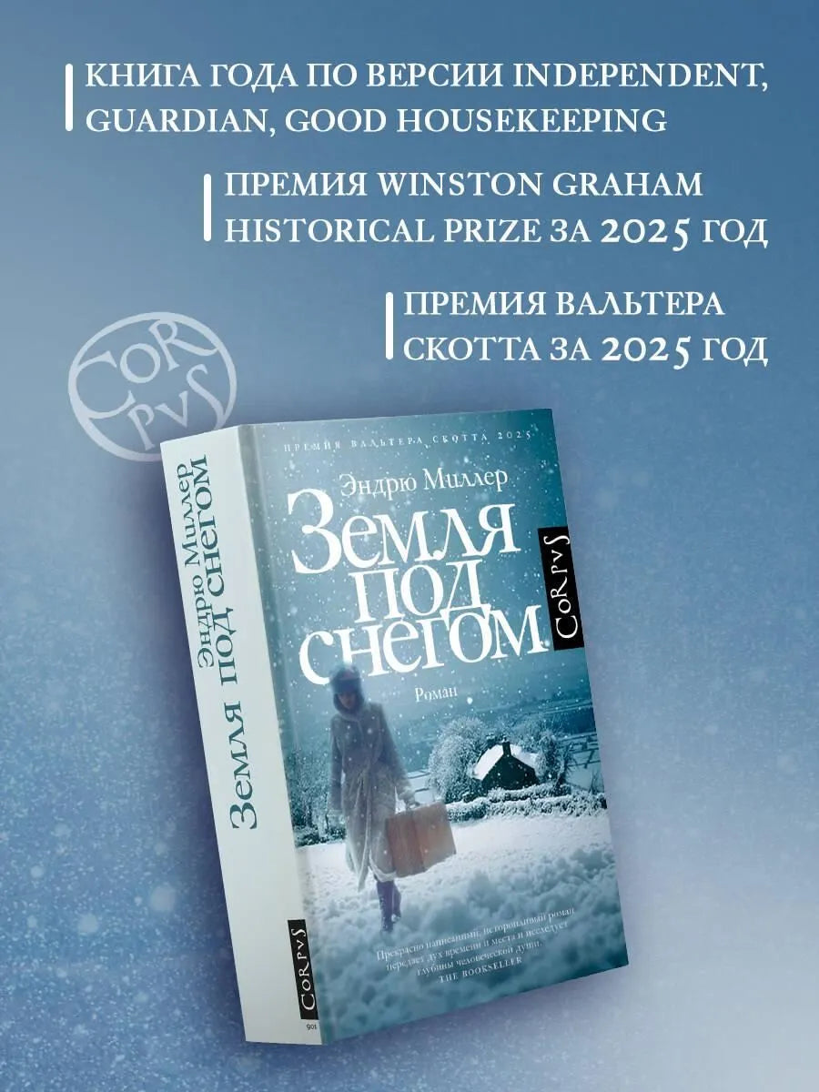Земля под снегом
