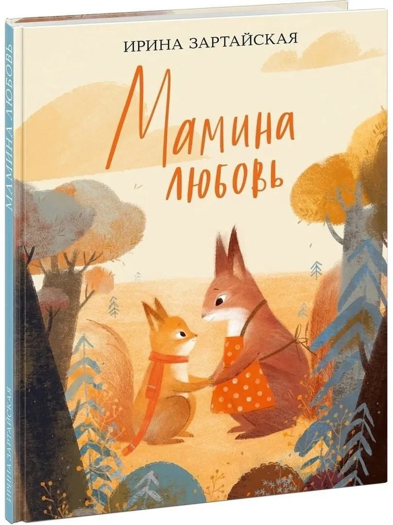 Мамина любовь  / И. В. Зартайская