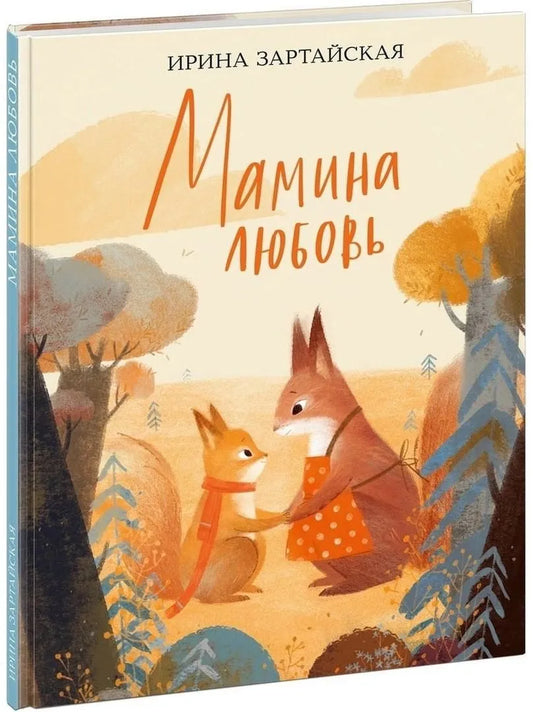 Мамина любовь  / И. В. Зартайская