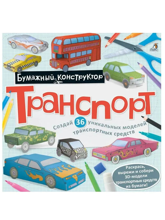 Раскраска - конструктор. Транспорт