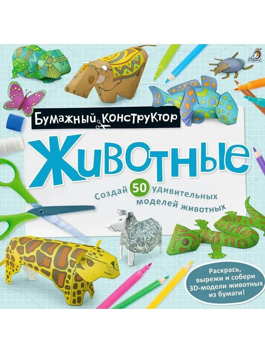 Раскраска - конструктор. Животные