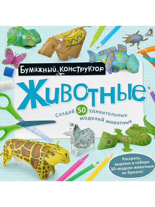 Раскраска - конструктор. Животные