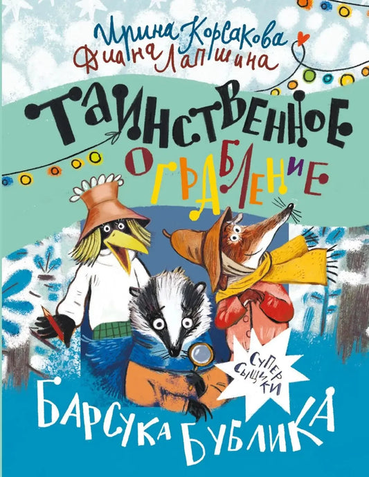 Таинственное ограбление барсука Бублика. / Диана Лапшина, Ирина Корсакова