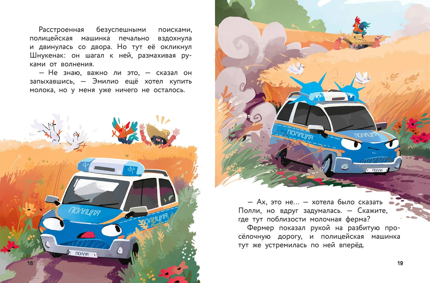 Маленькая полицейская машинка и пропавшее мороженое