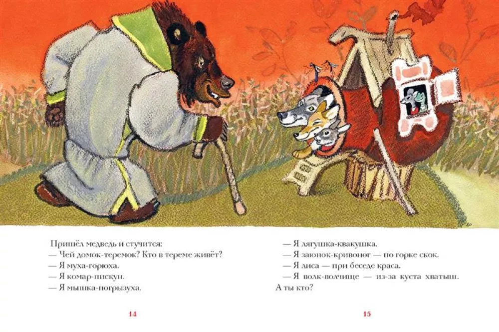 Теремок. Худ Рачев Е. (Любимая мамина книжка)