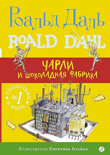 Чарли и шоколадная фабрика