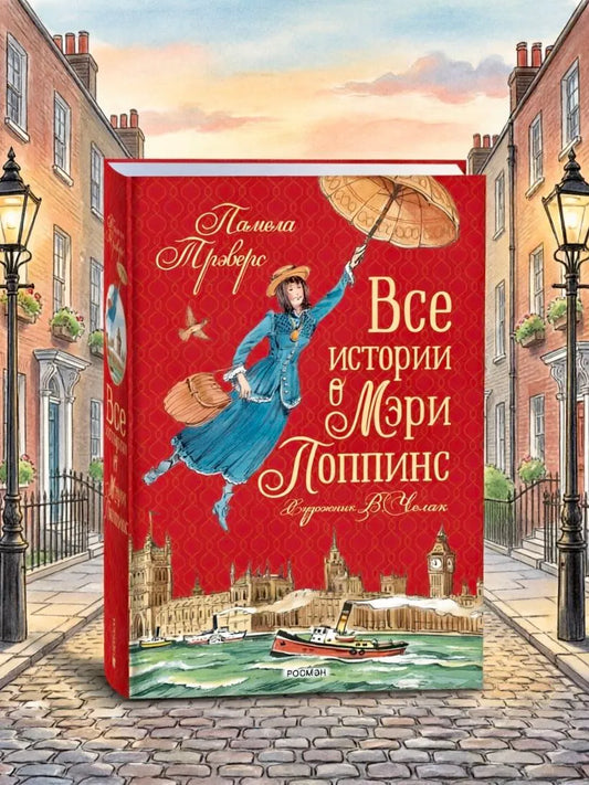 Все истории о Мэри Поппинс