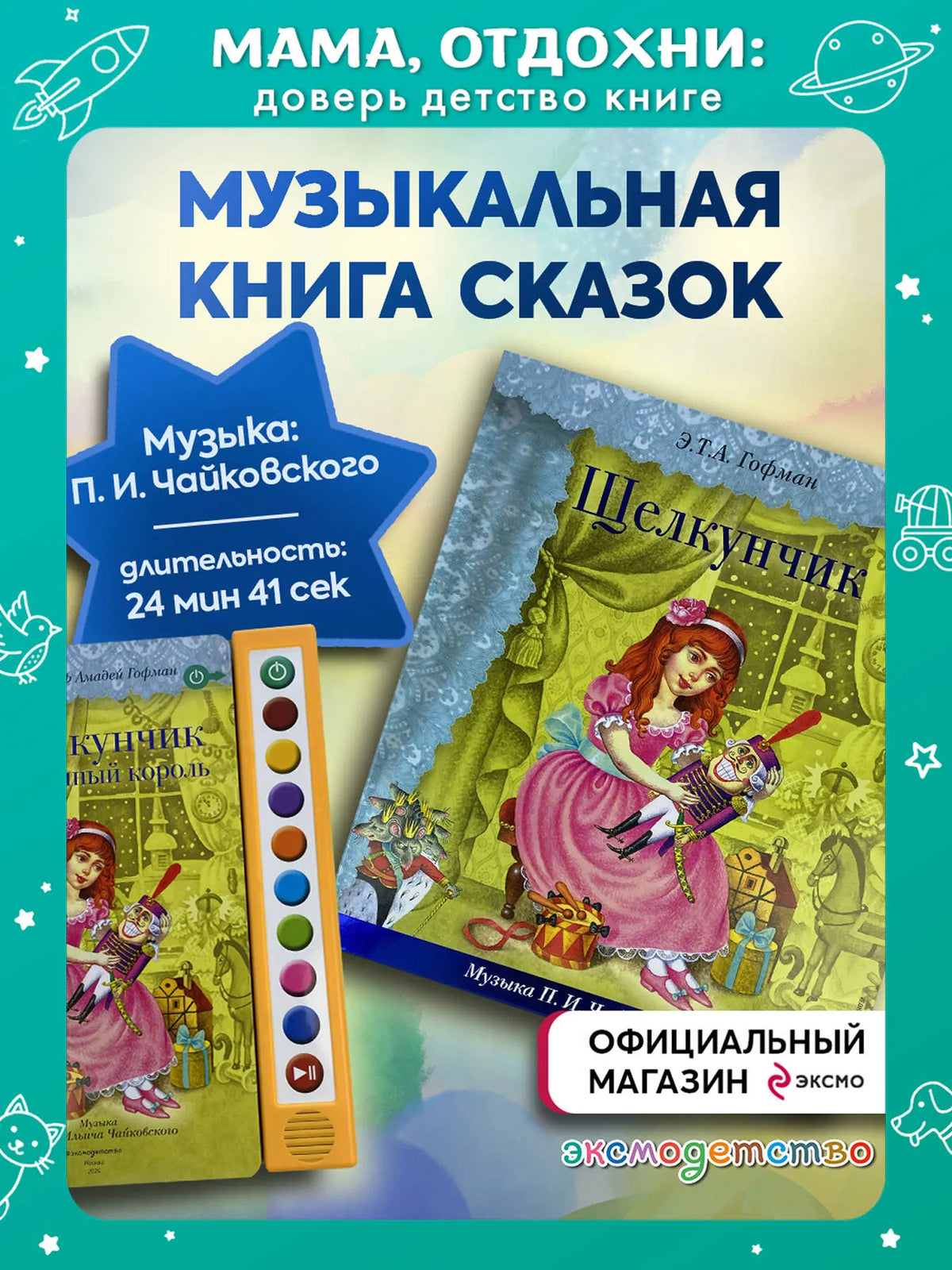 Щелкунчик (+ музыка П.И. Чайковского)