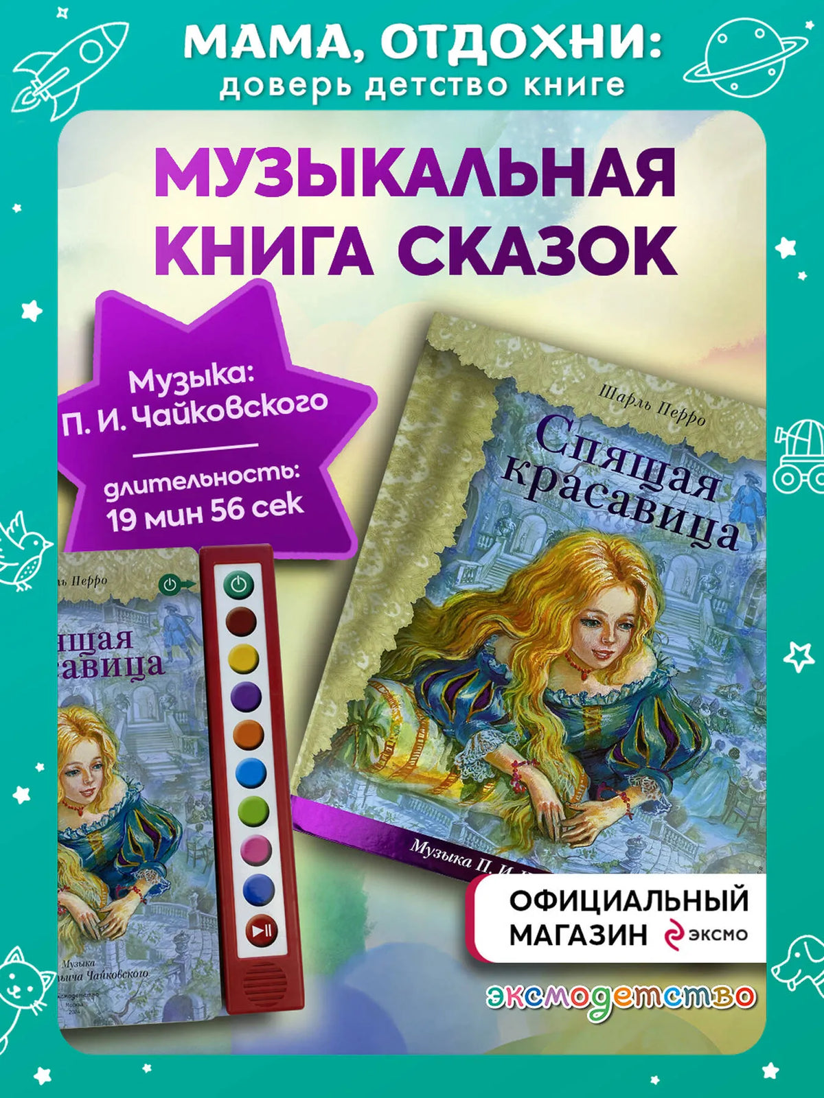 Спящая красавица (+ музыка П.И. Чайковского)