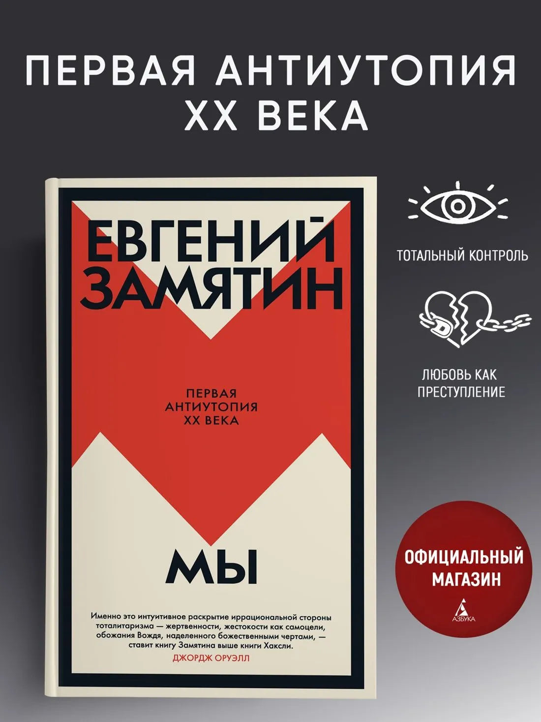 Замятин Е. Мы