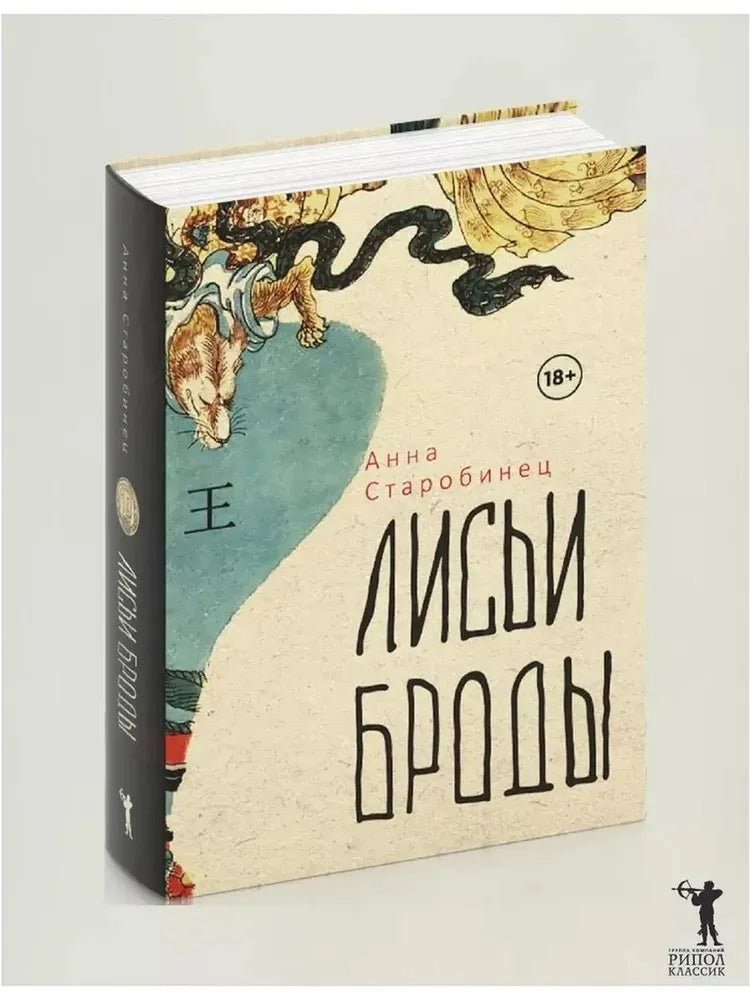 Лисьи Броды: роман