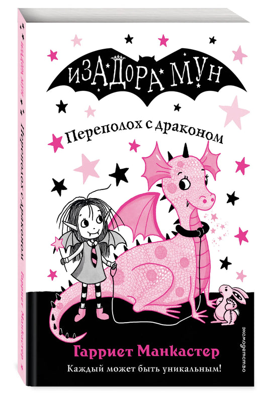 Изадора Мун: Переполох с драконом