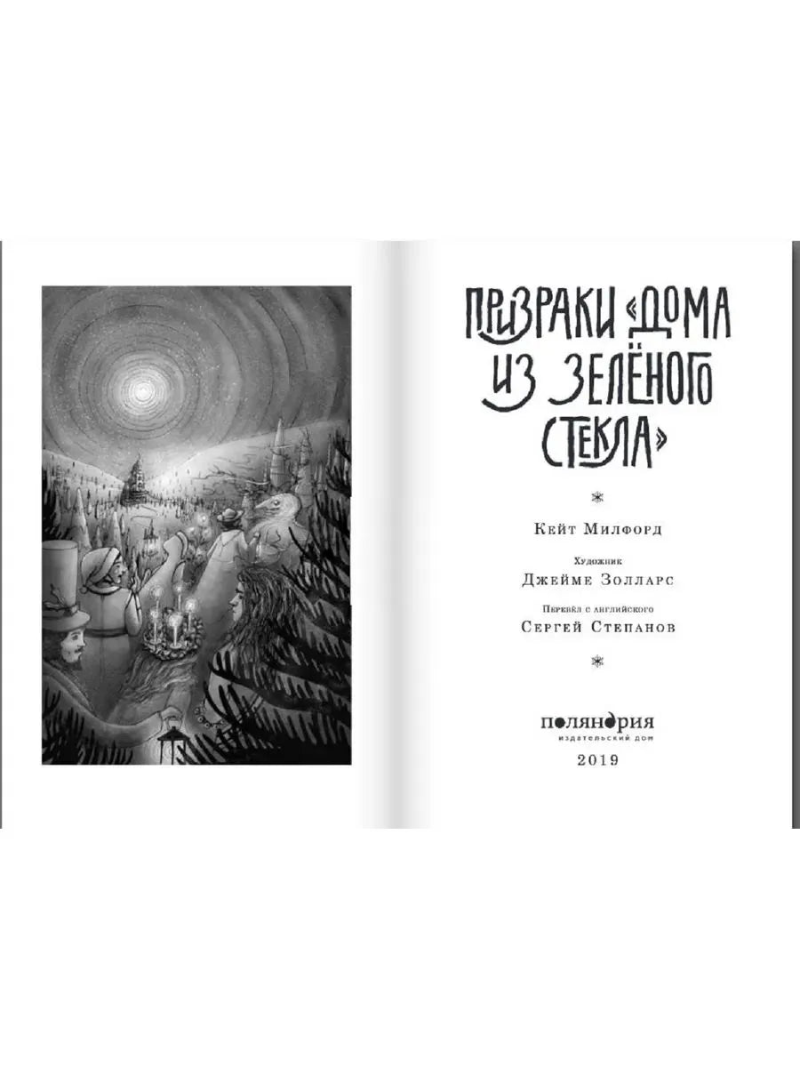Призраки «Дома из зелёного стекла». Кейт Милфорд