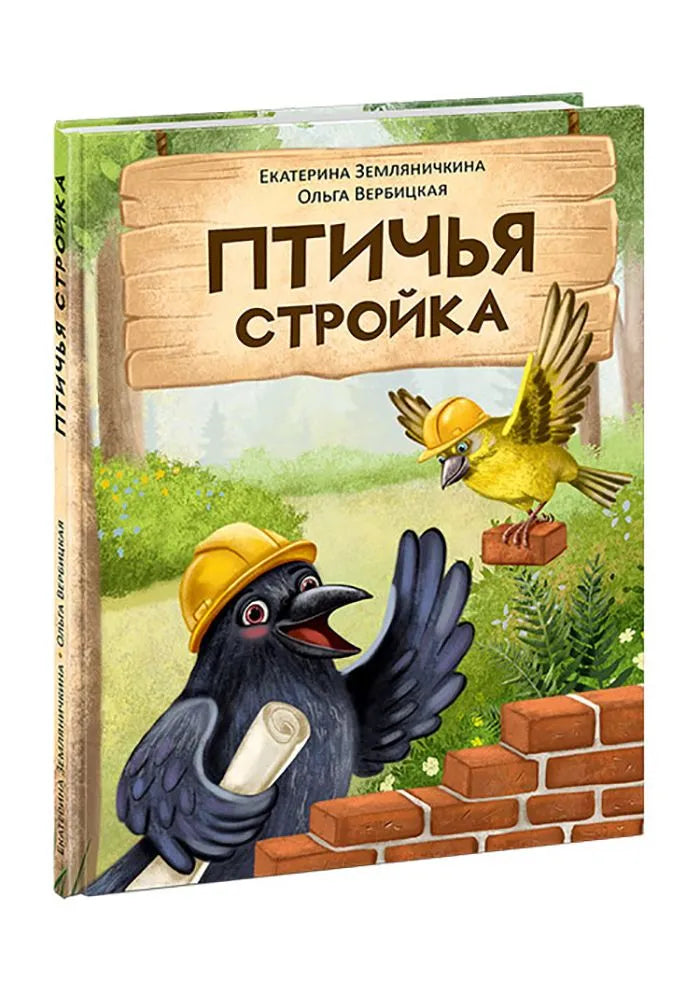 Птичья стройка